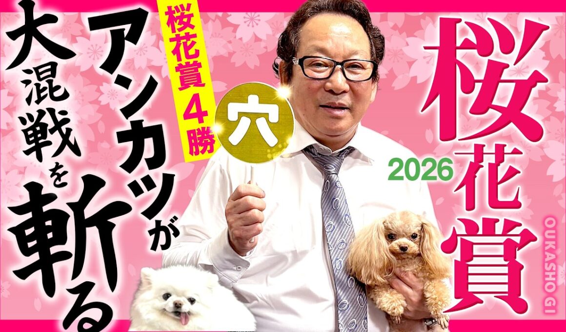 【桜花賞 予想】大混戦の乙女の闘い！桜花賞を知り尽くすアンカツが徹底ジャッジ！【安藤勝己】