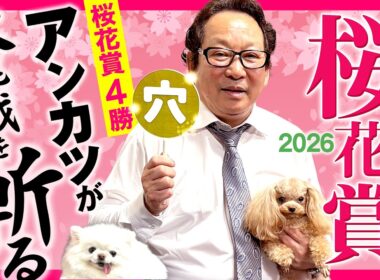 【桜花賞 予想】大混戦の乙女の闘い！桜花賞を知り尽くすアンカツが徹底ジャッジ！【安藤勝己】