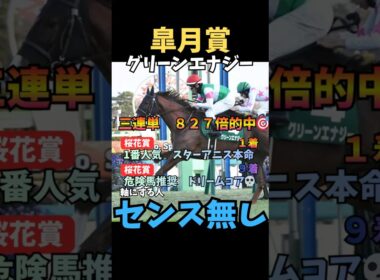 【皐月賞2026】軸にする人センス無し/グリーンエナジー#皐月賞 #グリーンエナジー #競馬 #競馬予想 #中央競馬予想 #ウマキング #うまログ #大予想 #粗品