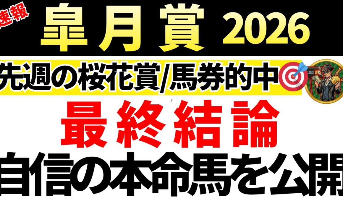 【皐月賞2026 予想】自信の本命馬を発表！馬券内にくる確率が高い買いたい馬も公開！