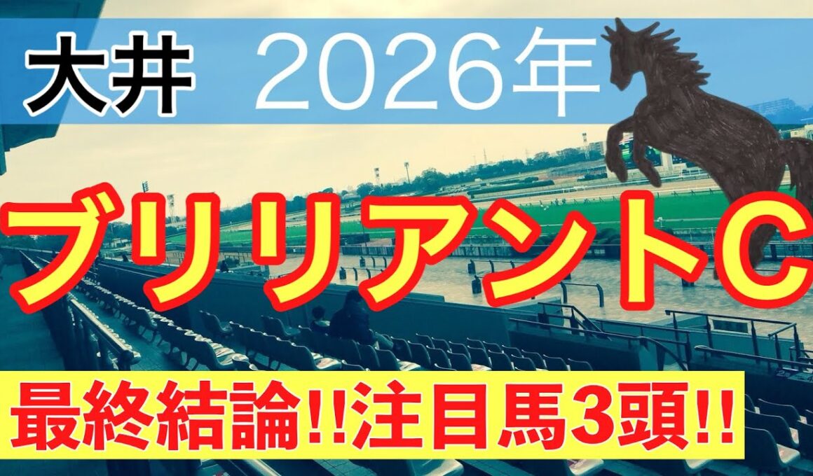 【ブリリアントカップ2026】蓮の地方競馬予想(最終結論)〜桜花賞は注目馬ワンツー決着
