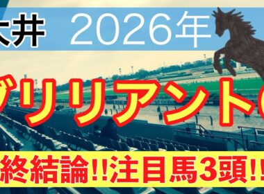 【ブリリアントカップ2026】蓮の地方競馬予想(最終結論)〜桜花賞は注目馬ワンツー決着