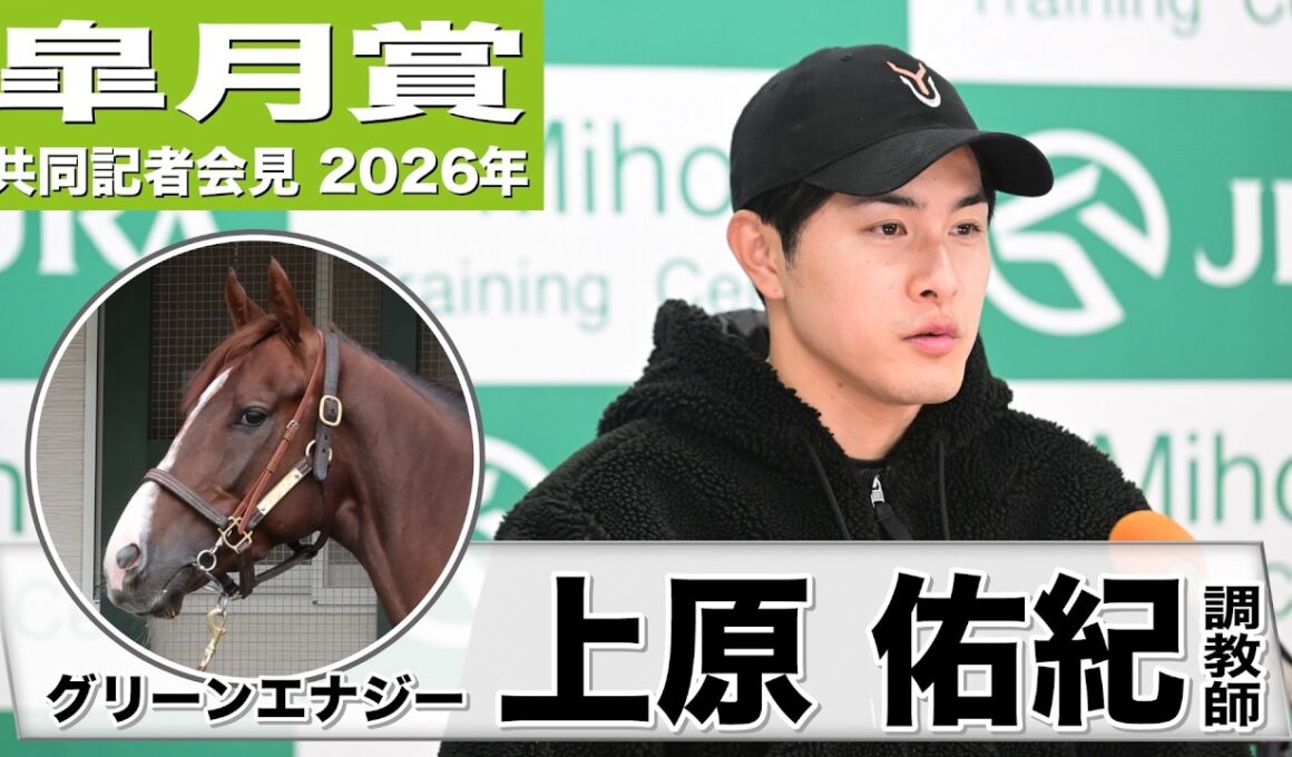 【皐月賞2026】グリーンエナジー・上原佑紀調教師「京成杯の時より一段レベルアップした」「追い切りの後はリラックスしていたので、状態は良い」《JRA共同会見》