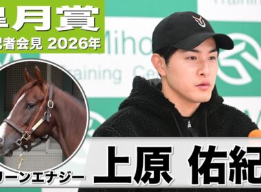 【皐月賞2026】グリーンエナジー・上原佑紀調教師「京成杯の時より一段レベルアップした」「追い切りの後はリラックスしていたので、状態は良い」《JRA共同会見》