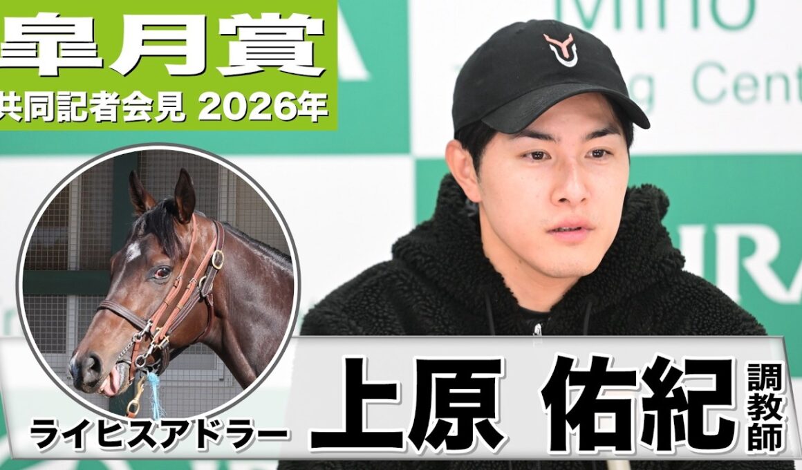 【皐月賞2026】ライヒスアドラー・上原佑紀調教師「精神的な成長が大きい」「持ち味は一瞬の加速力」《JRA共同会見》