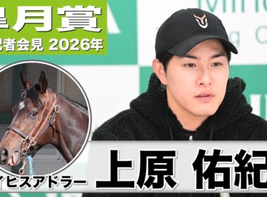 【皐月賞2026】ライヒスアドラー・上原佑紀調教師「精神的な成長が大きい」「持ち味は一瞬の加速力」《JRA共同会見》