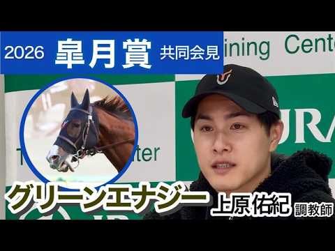 【皐月賞2026】京成杯覇者グリーンエナジーの上原佑紀調教師「どんな形でも対応できる」…ＪＲＡ共同会見