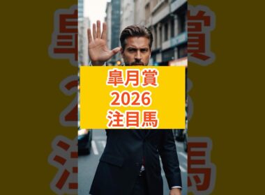 『皐月賞』注目馬#皐月賞 #皐月賞2026 #リアライズシリウス #バステール #カヴァレリッツォ #ロブチェン #マテンロウゲイル #アドマイヤクワッズ #ゾロアストロ #グリーンエナジー