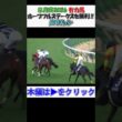 #皐月賞2026 有力馬 #ホープフルステークス2025 デビューから2戦目でGⅠ勝利‼ #ロブチェン のウイニングラン 現地映像