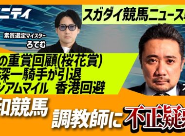 【スガダイの競馬ニュース斬り】「重賞回顧（桜花賞）」「石神深一騎手 引退」「ミュージアムマイル 香港回避」「浦和競馬・小久保調教師の不正疑惑」