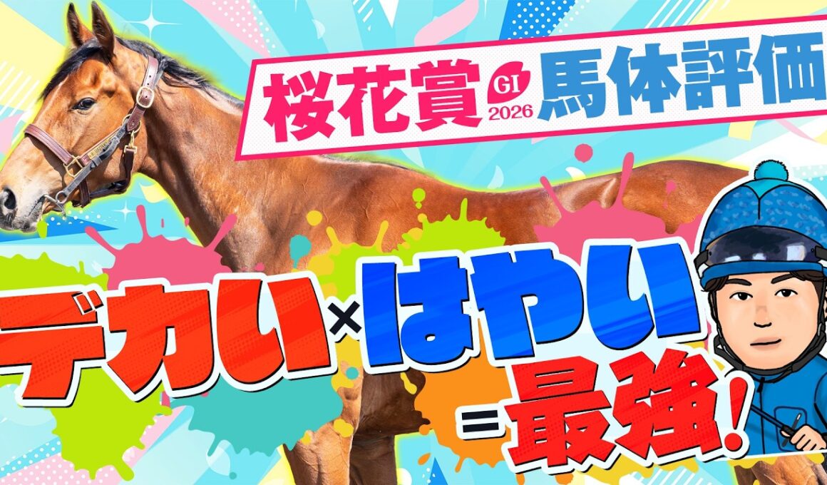 【桜花賞】必要なのはスピード&瞬発力！適性と素質を高評価する妙味アリの1頭に本命◎