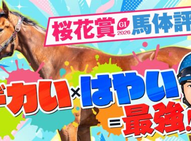【桜花賞】必要なのはスピード&瞬発力！適性と素質を高評価する妙味アリの1頭に本命◎