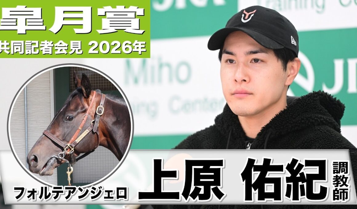 【皐月賞2026】フォルテアンジェロ・上原佑紀調教師「操縦性の高さが武器」「コースは器用なこの馬にとってプラス」（所属馬3頭出しについての総括コメントあり）《JRA共同会見》
