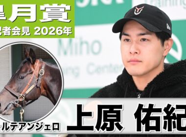【皐月賞2026】フォルテアンジェロ・上原佑紀調教師「操縦性の高さが武器」「コースは器用なこの馬にとってプラス」（所属馬3頭出しについての総括コメントあり）《JRA共同会見》