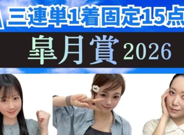 【皐月賞2026】三連単1着固定15点で万馬券狙います！【競馬予想】