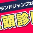 【中山グランドジャンプ2026全頭診断】今年も的中率100％を継続中。障害レースは小松真也（中央編集）の診断に全ておまかせ！