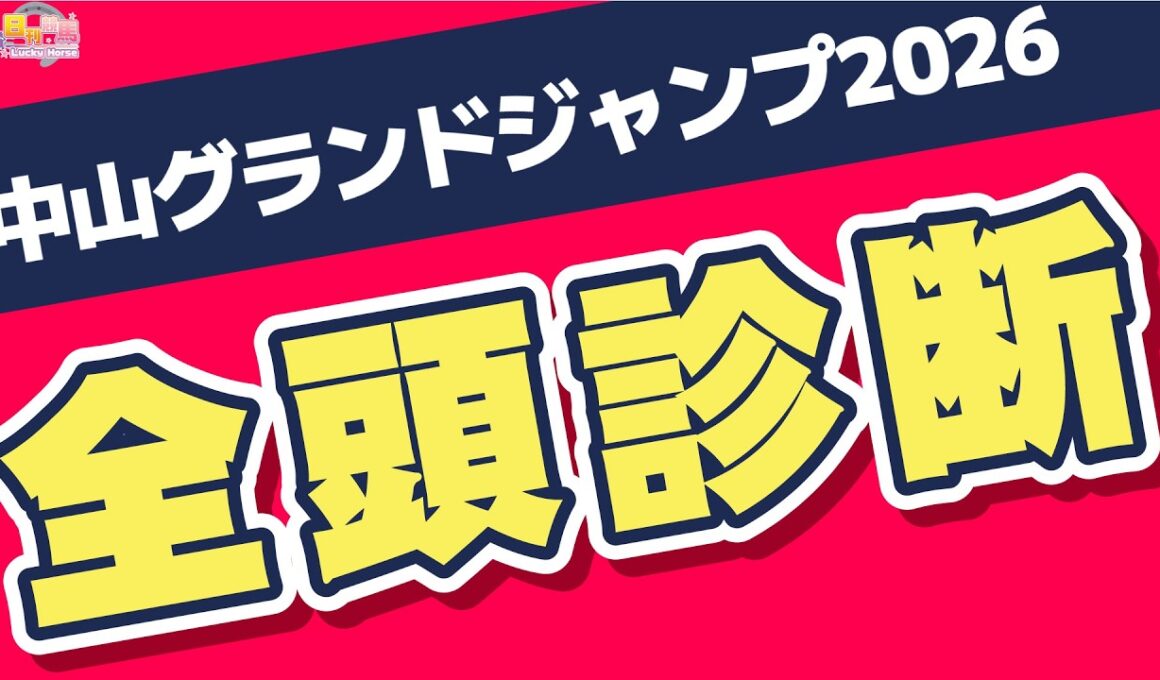 【中山グランドジャンプ2026全頭診断】今年も的中率100％を継続中。障害レースは小松真也（中央編集）の診断に全ておまかせ！