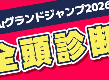 【中山グランドジャンプ2026全頭診断】今年も的中率100％を継続中。障害レースは小松真也（中央編集）の診断に全ておまかせ！