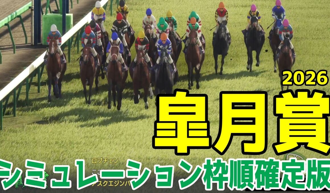 【皐月賞2026】シミュレーション枠順確定版 ホープフルSの勝ち馬ロブチェンは2枠4番！朝日杯FSの覇者カヴァレリッツォは1枠1番！共同通信杯を制したリアライズシリウスは7枠15番！【競馬予想】