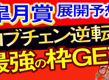 【皐月賞2026展開予想・データ分析】最強の枠順ゲットしたロブチェン逆転候補穴馬！カヴァレリッツォ、リアライズシリウス、フォルテアンジェロ、アドマイヤクワッズ、バステール、ルメール、武豊など参戦