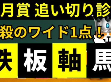 追い切り診断【皐月賞2026】ワイド1点買い目公開！「盤石のS評価」を獲得した馬はコレだ。
