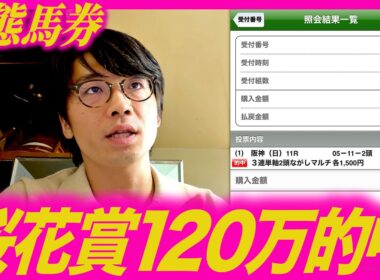 【桜花賞】120万的中の変態馬券の買い方の思考