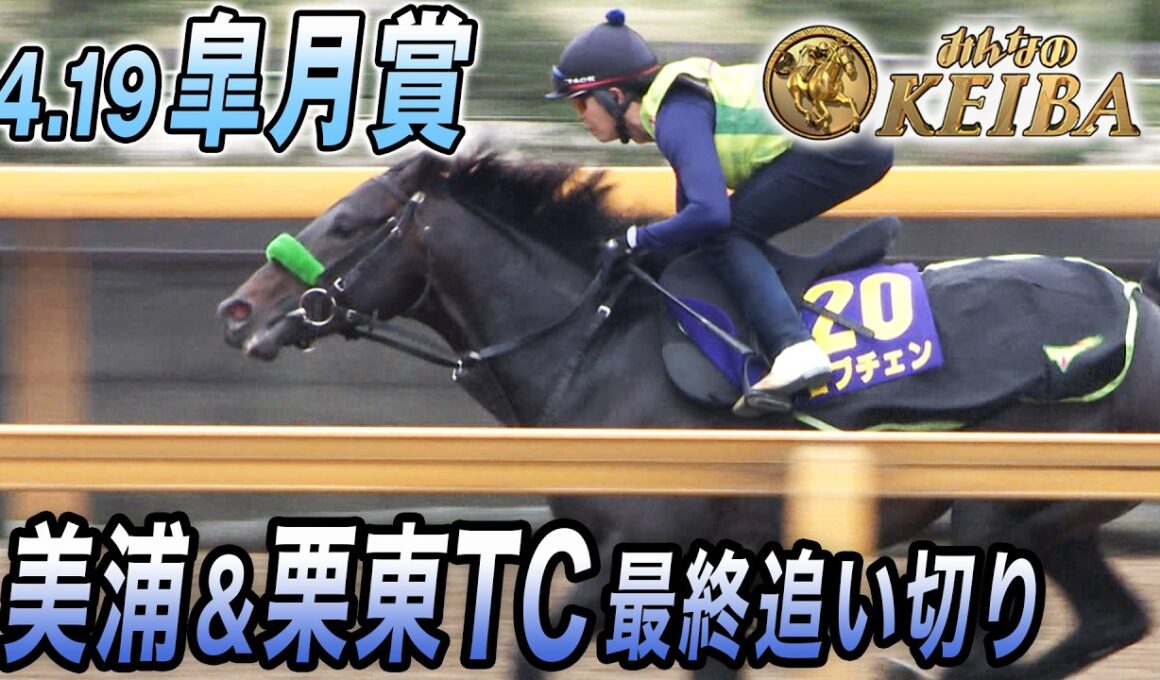 【2026 皐月賞・最終追い切り】実力伯仲！混戦必至！カヴァレリッツォ・ロブチェン GⅠ馬 2頭が参戦！  みんなのKEIBA 4月19日 午後3時放送