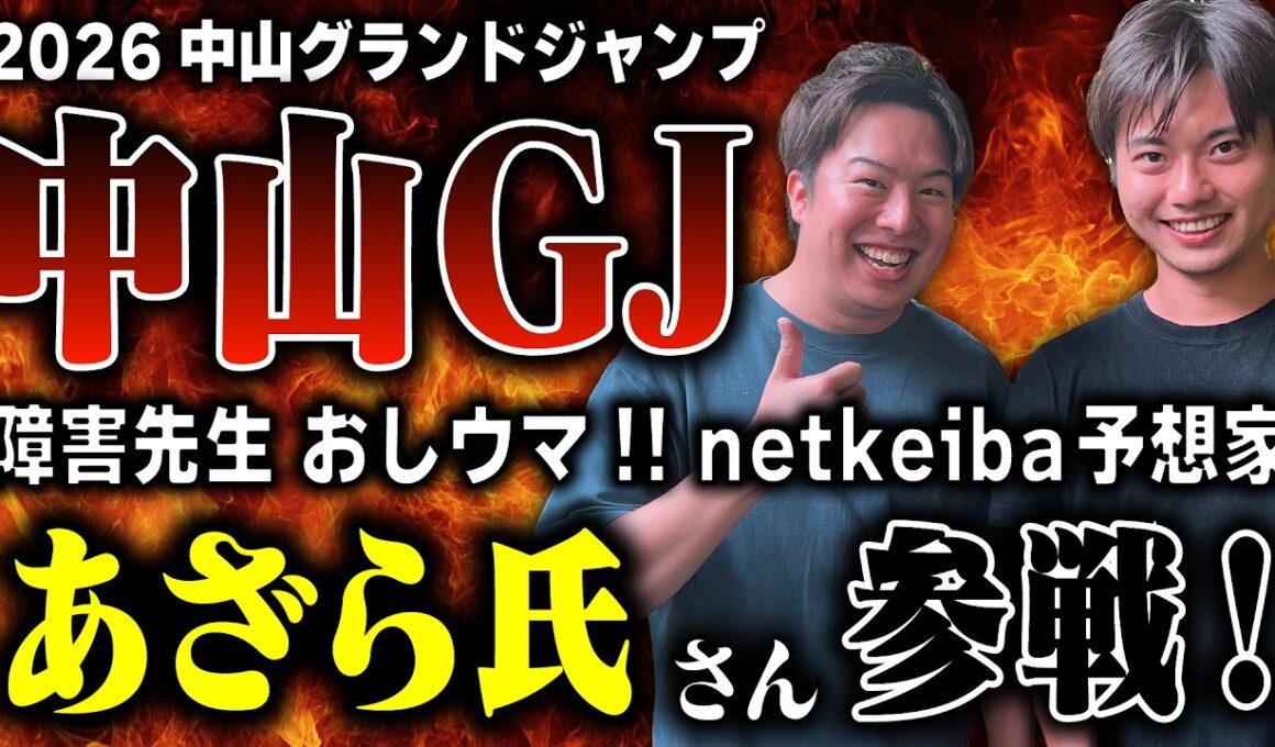 【競馬予想　中山グランドジャンプ2026】netkeiba予想家でもある、チャンネル登録者1万人超え『おしウマ‼︎』障害先生・あざら氏さんと、JGⅠ中山グランドジャンプ（中山GJ）を大展望！