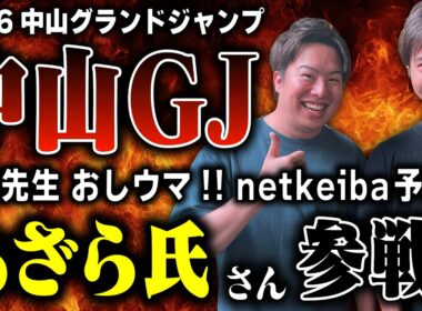【競馬予想　中山グランドジャンプ2026】netkeiba予想家でもある、チャンネル登録者1万人超え『おしウマ‼︎』障害先生・あざら氏さんと、JGⅠ中山グランドジャンプ（中山GJ）を大展望！