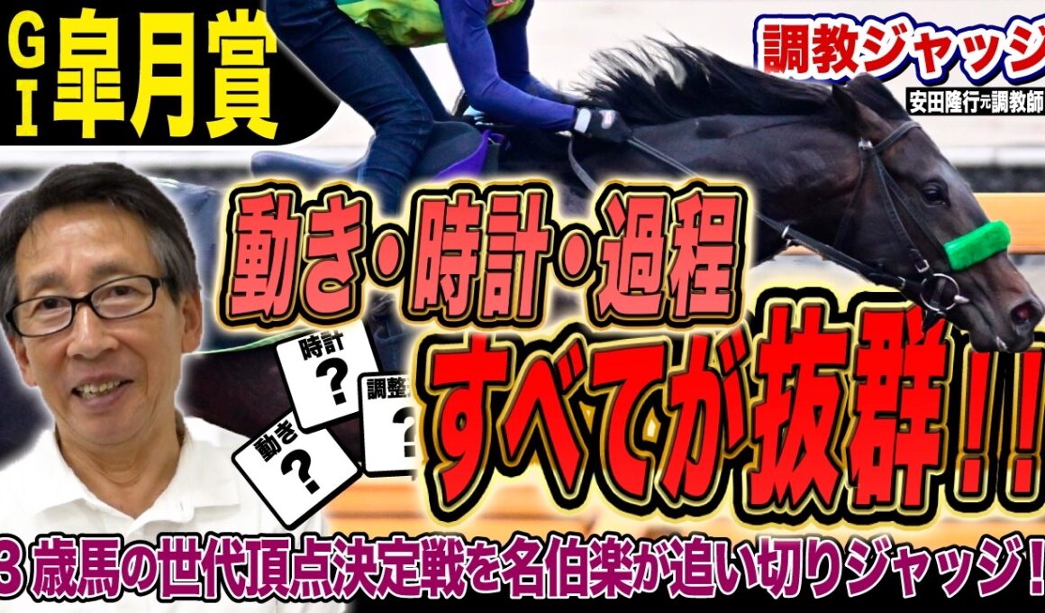 【皐月賞2026】全てが抜群！安田隆行元調教師が調教ジャッジ　「動き」「時計」「調教過程」を採点しピックアップした5頭を発表！《東スポ競馬ニュース》