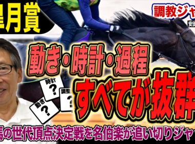 【皐月賞2026】全てが抜群！安田隆行元調教師が調教ジャッジ　「動き」「時計」「調教過程」を採点しピックアップした5頭を発表！《東スポ競馬ニュース》