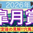 【皐月賞2026】蓮の競馬予想(穴馬3頭)〜桜花賞は注目馬でワンツー決着