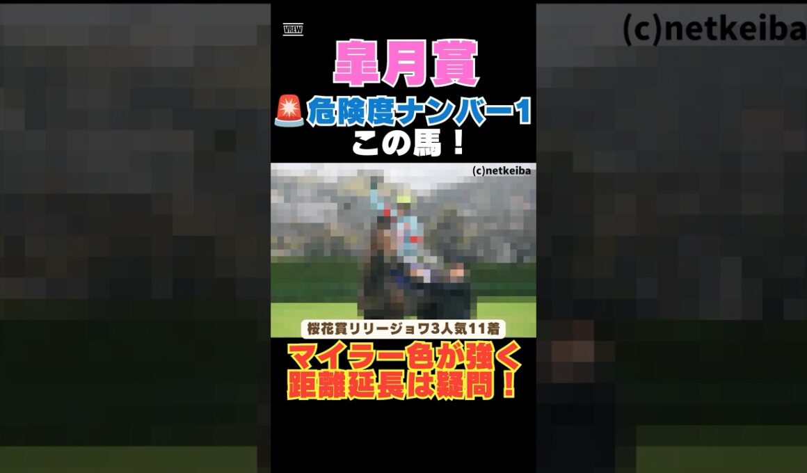 【皐月賞2026】危険度ナンバー1はこの馬🚨マイラー色が強く距離延長は疑問！