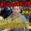 天皇賞・春の距離短縮を提言したら炎上🔥日本競馬に長距離G1って本当に必要なの？【節約大全】Vol.1457