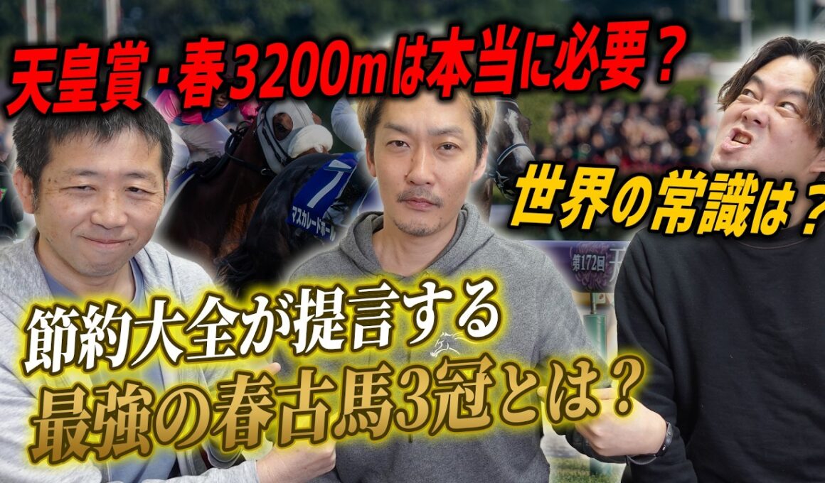 天皇賞・春の距離短縮を提言したら炎上🔥日本競馬に長距離G1って本当に必要なの？【節約大全】Vol.1457