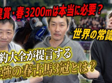 天皇賞・春の距離短縮を提言したら炎上🔥日本競馬に長距離G1って本当に必要なの？【節約大全】Vol.1457