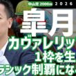 【皐月賞2026・競馬予想】カヴァレリッツォが1枠を生かしてクラシック制覇になるか⁉