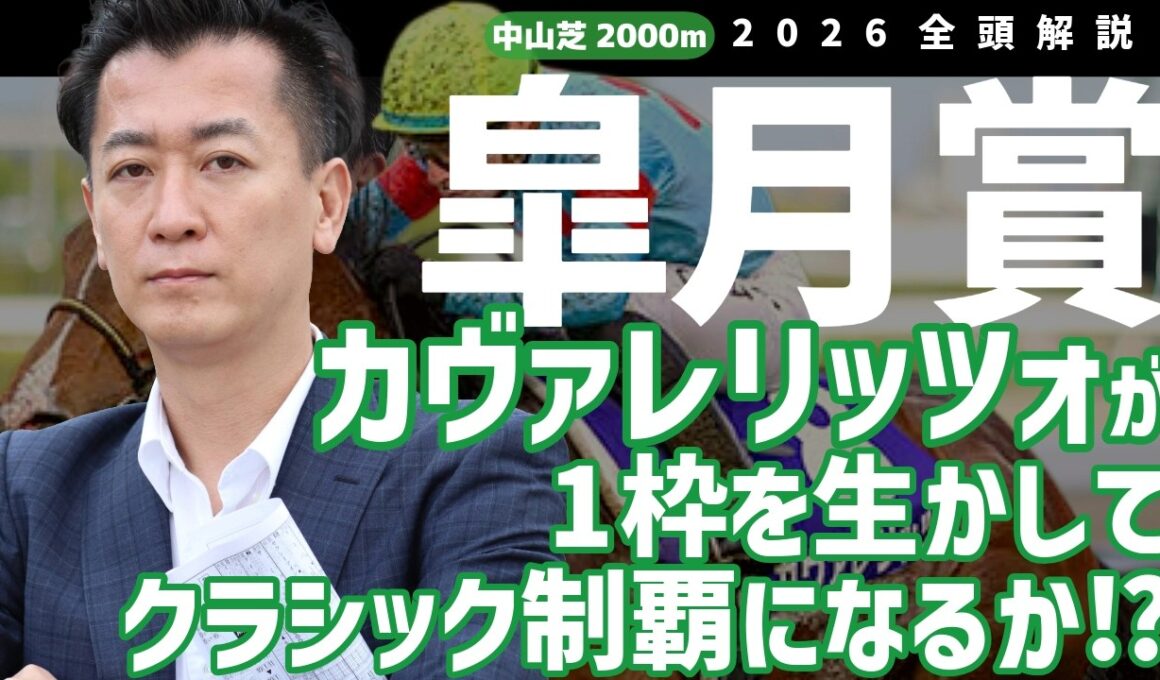【皐月賞2026・競馬予想】カヴァレリッツォが1枠を生かしてクラシック制覇になるか⁉