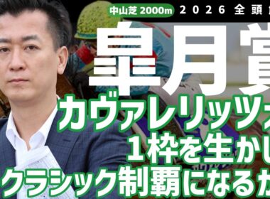 【皐月賞2026・競馬予想】カヴァレリッツォが1枠を生かしてクラシック制覇になるか⁉
