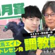 【競馬エイト調教診断】皐月賞（ゆきあき＆野田慶一郎）