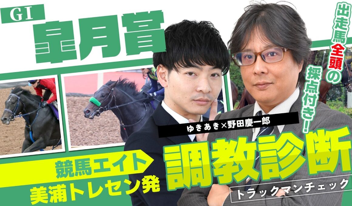 【競馬エイト調教診断】皐月賞（ゆきあき＆野田慶一郎）