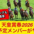 【衝撃】天皇賞春2026の出走予定メンバーがヤバい…【競馬の反応集】