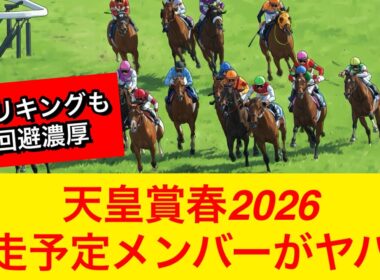 【衝撃】天皇賞春2026の出走予定メンバーがヤバい…【競馬の反応集】