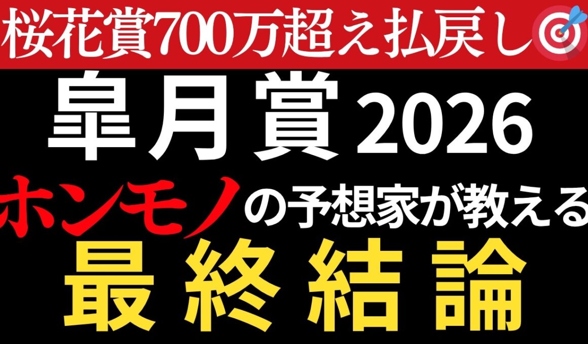 【皐月賞2026 予想】本物の予想家がほぼ間違いなく3着以内に入る馬を教えます。桜花賞完璧的中🎯