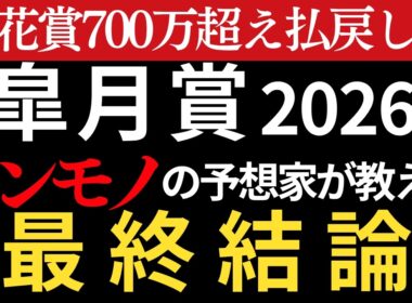 【皐月賞2026 予想】本物の予想家がほぼ間違いなく3着以内に入る馬を教えます。桜花賞完璧的中🎯