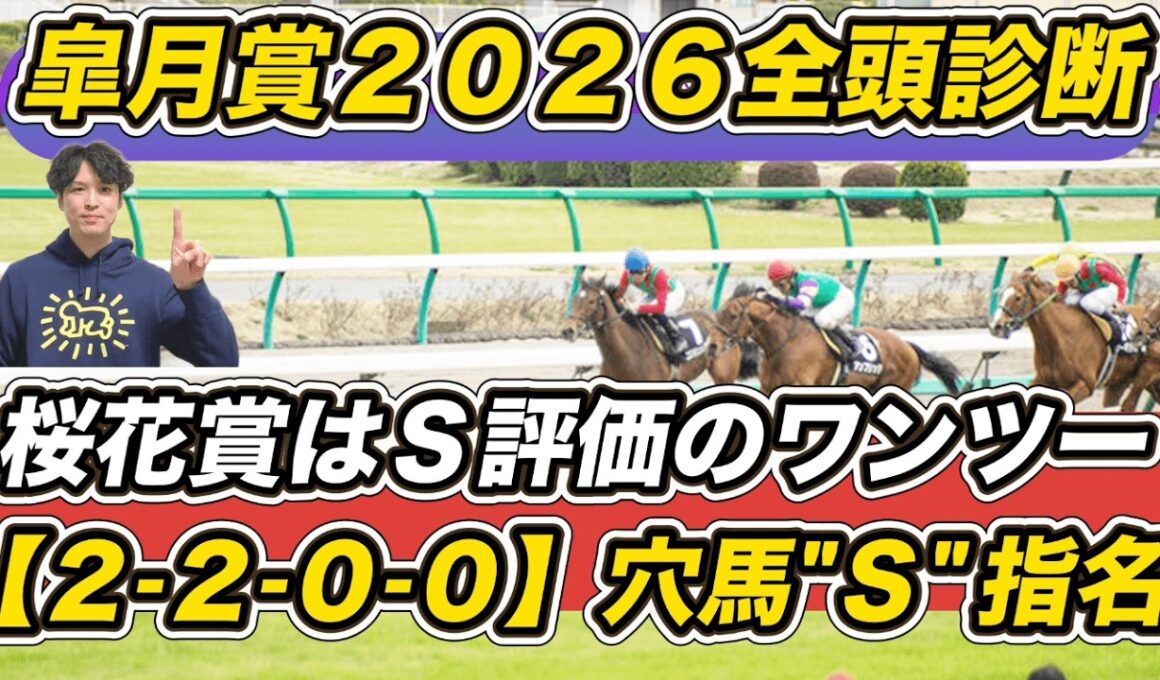 【皐月賞2026全頭診断】桜花賞はSスターアニス→Sギャラボーグのワンツー！「2.2.0.0」該当の穴馬に“S”評価