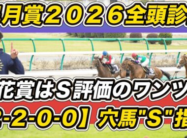 【皐月賞2026全頭診断】桜花賞はSスターアニス→Sギャラボーグのワンツー！「2.2.0.0」該当の穴馬に“S”評価