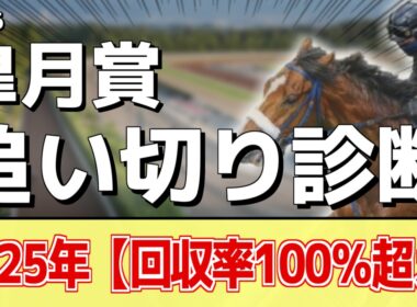 追い切り徹底解説！【皐月賞2026】ロブチェン、カヴァレリッツォなどの状態はどうか？調教S評価は2頭！