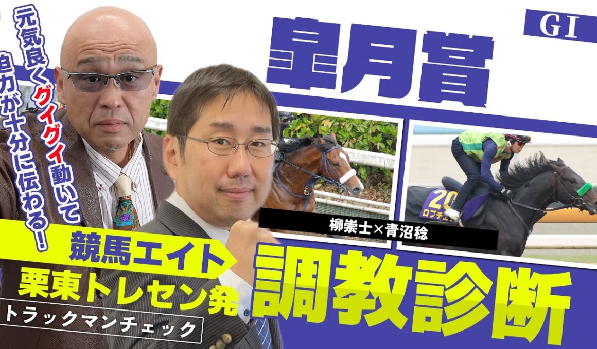 【競馬エイト調教診断】皐月賞（柳崇士＆青沼稔）
