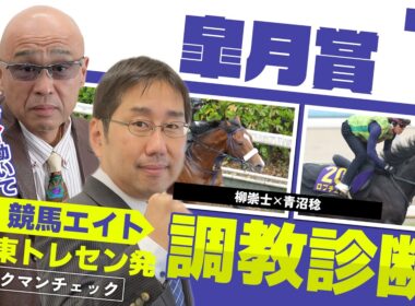 【競馬エイト調教診断】皐月賞（柳崇士＆青沼稔）